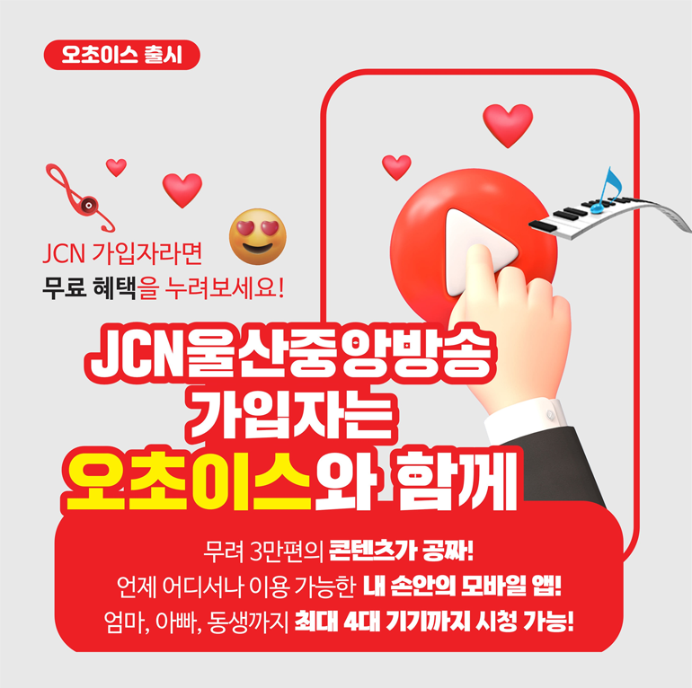 오초이스 출시 - JCN울산중앙방송 가입자 누구나!